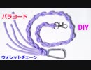 【男性なら必見】パラコードでウォレットチェーンの編み方！Chain Link編み