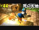 【実況】成長したドラゴンクエストビルダーズ #44