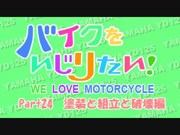 【YD125】バイクを弄りたい-24　塗装と組立と破壊編