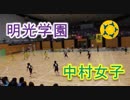 明光学園VS中村学園女子！！前半Part1！！2019福岡高校ハンドボール！！女子準々決勝！！