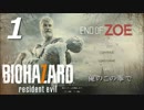 【ホラー実況】#01 BIOHAZARD7 resident evil 「END OF ZOE」【俺の拳で助ける】