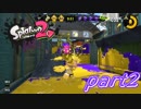 【お蔵入りver.】イカしたヤツら、再び！Splatoon2実況part2