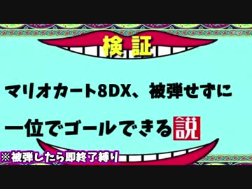 【マリオカート8DX】元日本代表なら一切被弾せずに一位でゴールできる説