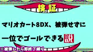 【マリオカート8DX】元日本代表なら一切被弾せずに一位でゴールできる説