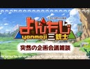 【全体公開】よんもじ企画会議雑談枠【アーカイブ】