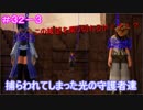 【KH3】- 俺が守る - 　実況プレイ part32-3