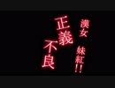 正義不良　漢女　妹紅!!　完封