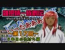 関西人3人が俺屍実況・第１７回【雑把柄一族創伝】