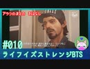 【実況】嵐の前の……#10【ライフ イズ ストレンジ ビフォア ザ ストーム】