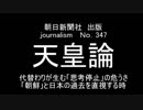 ジャーナリズム№347　天皇論