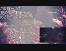 【この身一つで】見やすい実況動画目指してＭＨＷ Part8