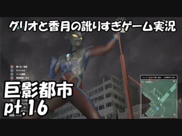 【訛りすぎゲーム実況】巨影都市 pt.16【グリオとかつき】