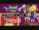 【DQ3】　初めての冒険の書　part45