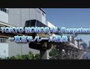 東京モノレール17連発!!