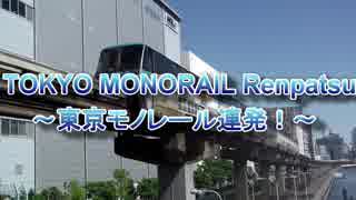 東京モノレール17連発!!