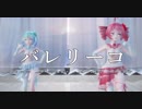 【MMD】 バレリーコ 【Tda Dancer Miku Teto】