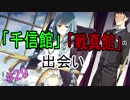 【相州戦神館學園 八命陣】 夢の世界で巻き起こるバトルロワイアル ＃29