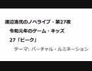 渡辺浩弐のノベライブ・第27夜