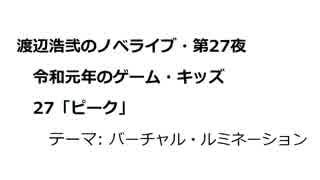 渡辺浩弐のノベライブ・第27夜