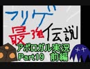 【フリーゲーム】やりこみタクティクスRPG アポロガル・エピソード part19前編【ゲーム実況】