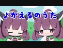 【歌うボイスロイド】かえるのうた【東北きりたん】