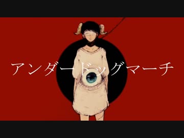 【ニコカラ】アンダードッグマーチ【on vocal】