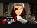 【GE3】さっくり翔け抜けるゴッドイーター３ Part.10【ゆっくり】