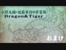 【おまけ】小野大輔・近藤孝行の夢冒険～Dragon＆Tiger～5月24日放送