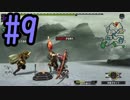 【MHXX】新米ハンターの成長を見守る【Part09】