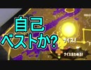 【日刊スプラトゥーン2】ランキング入りを目指すローラーのガチマッチ実況Season13-27【Xパワー2528エリア】ダイナモローラーベッチュー/ウデマエX/ガチエリア