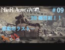【NieR:Automata】マツが見てるシルバーの終末世界旅行記#09【きゃらバン】