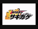 エロゲBGM集「機甲銃勇士サキガケ」電脳猿