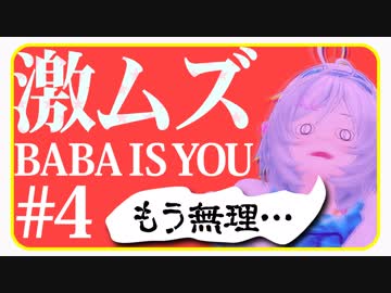 【激ムズ】やばいそろそろ限界本当にやばいダメだもう無理かも【Baba Is You】