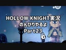 HOLLOW KNIGHT実況のんびりやるよPart23：倉麻るみ子