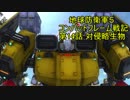 地球防衛軍５　コンバットフレーム戦記　第14話【ゆっくり実況】