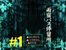 【ホラゲ実況】雨宿バス停留所　part１