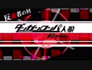 【人狼リプレイ】ダンガンロンパRP反逆者の村 No.436091【No.3】