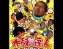 TITの達人　いきスギ2000