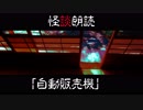 【短編怪談18】自動販売機【喫茶店ヴェルエンテ】