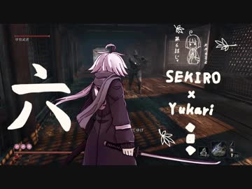 相対的に見て熟達の忍びであるゆかりさんがカンスト鐘苦難の世界を逝く。六話