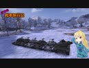 【WOT】エマの戦車旅行記８日目【ゆっくり実況】