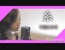 【初投稿から半年メッセージ】中島みゆき-full cover /糸『歌ってみた』◆Mayumi