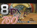 初日から始める！日刊マリオカート8DX実況プレイ760日目