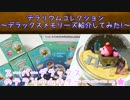 【Re-MeNT】星のカービィテラリウムコレクションデラックスメモリーズ紹介してみた!