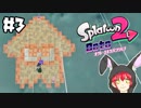 １度壊れたらアウト！！！【オクト・エキスパンション】#3