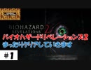 カウガールと忍者のコラボ【バイオハザードリベレーションズ2】サクサク解説その1。