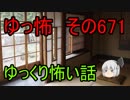 【ゆっ怖】ゆっくり怖い話・その671【怪談】