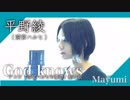 涼宮ハルヒ(平野綾)『God knows』アニメ涼宮ハルヒの憂鬱 劇中歌『歌ってみた』◆Mayumi
