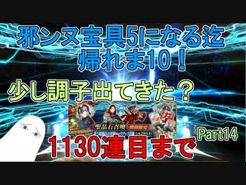 【FGO】邪ンヌ宝具5になるまで帰れま10！　Part14【ゆっくり実況♯257】