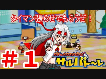 【ゆっくり実況】みんなでガチャメカスタジアム　サルバト～レ！part1